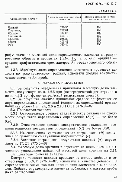 ГОСТ 8775.3-87, страница 7