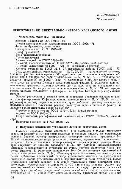 ГОСТ 8775.3-87, страница 8