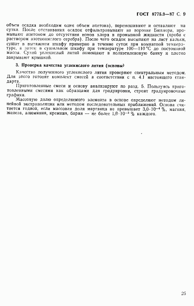 ГОСТ 8775.3-87, страница 9
