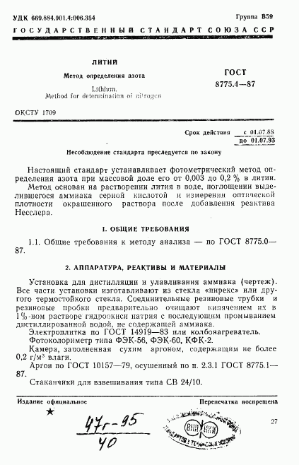 ГОСТ 8775.4-87, страница 1