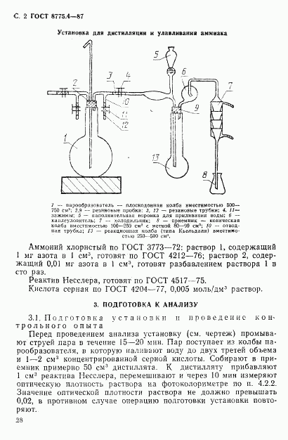 ГОСТ 8775.4-87, страница 2