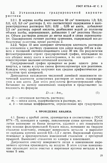 ГОСТ 8775.4-87, страница 3