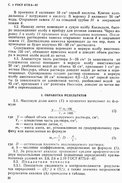 ГОСТ 8775.4-87, страница 4