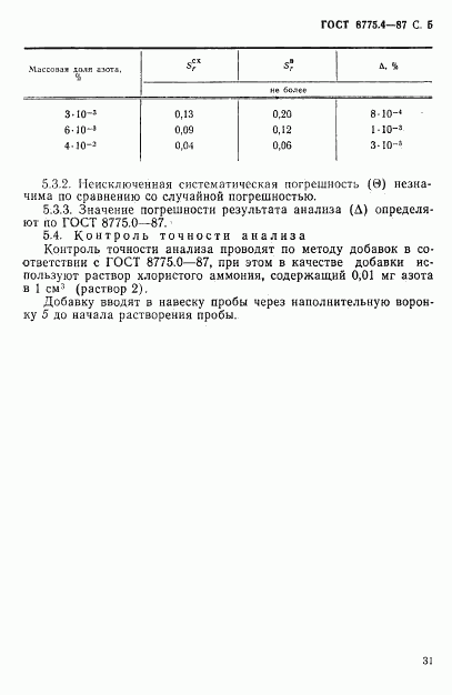 ГОСТ 8775.4-87, страница 5