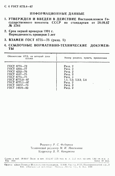 ГОСТ 8775.4-87, страница 6