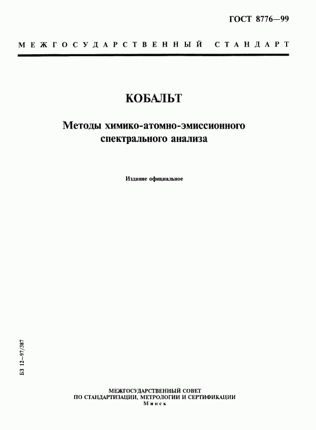 ГОСТ 8776-99, страница 1