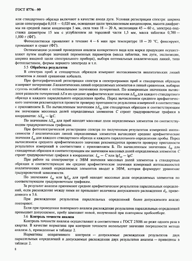 ГОСТ 8776-99, страница 11
