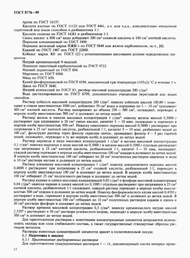 ГОСТ 8776-99, страница 15