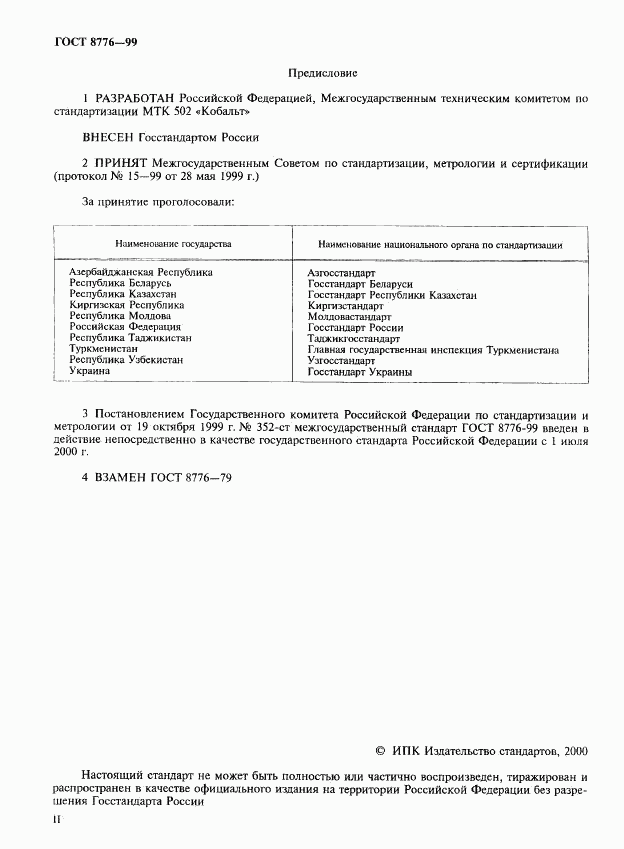 ГОСТ 8776-99, страница 2