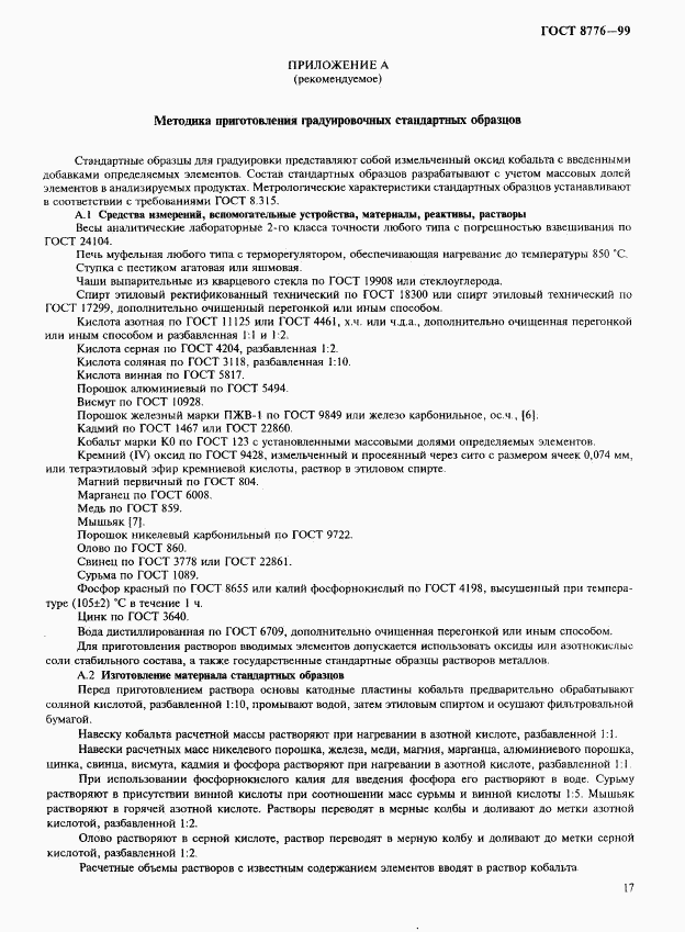 ГОСТ 8776-99, страница 20