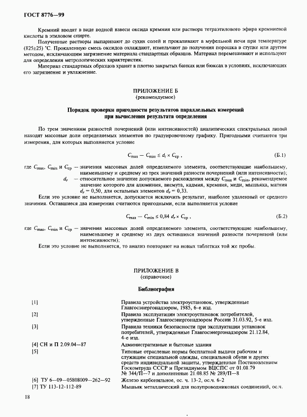 ГОСТ 8776-99, страница 21