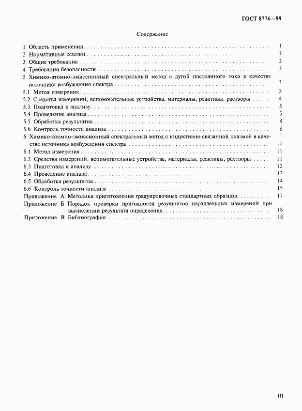 ГОСТ 8776-99, страница 3