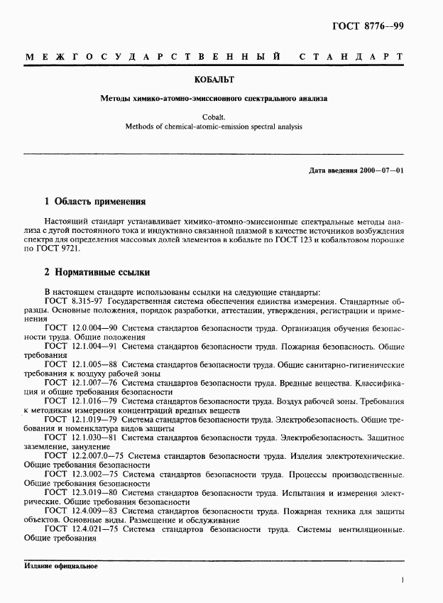 ГОСТ 8776-99, страница 4