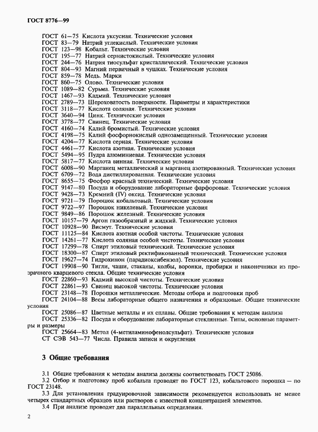 ГОСТ 8776-99, страница 5