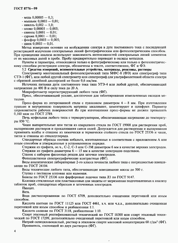 ГОСТ 8776-99, страница 7