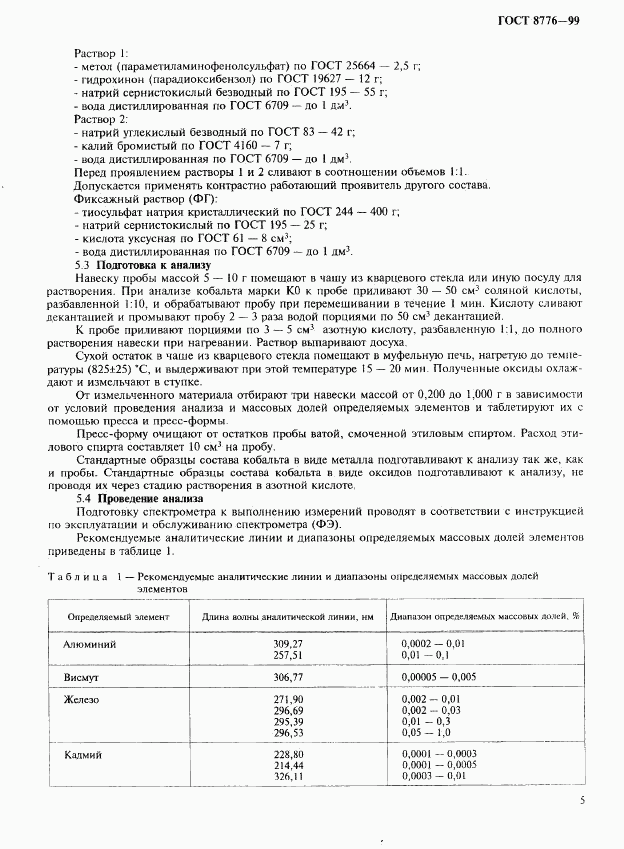 ГОСТ 8776-99, страница 8
