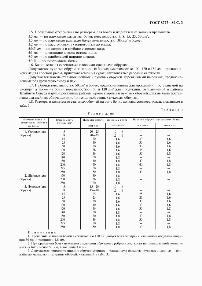 ГОСТ 8777-80, страница 4