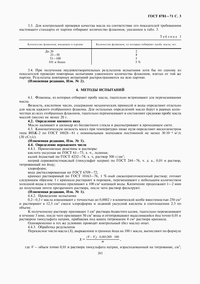 ГОСТ 8781-71, страница 3