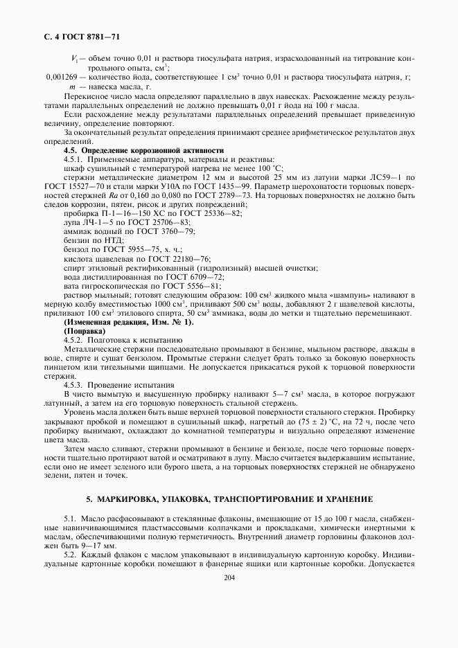 ГОСТ 8781-71, страница 4