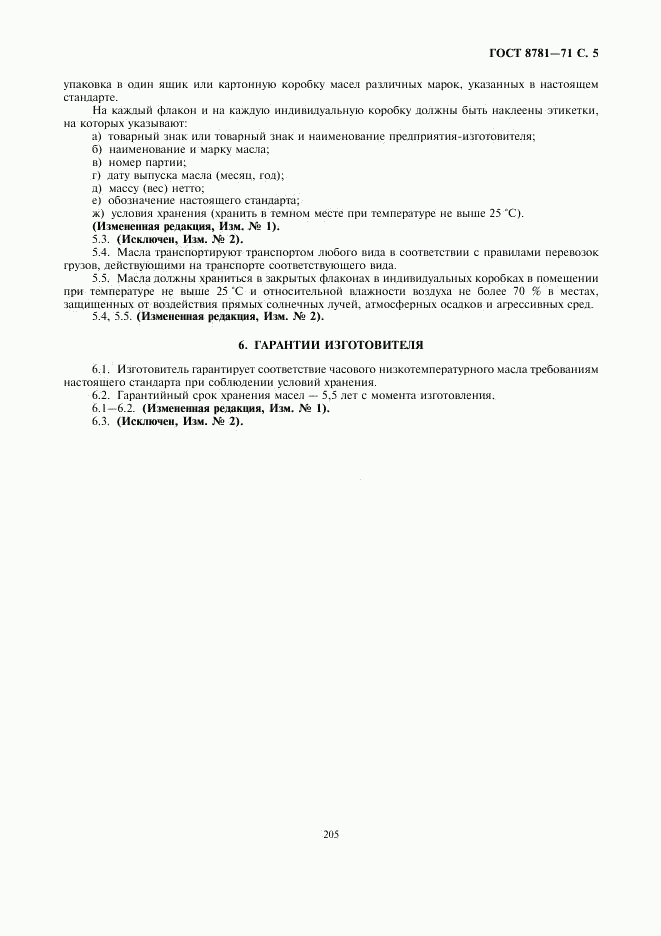 ГОСТ 8781-71, страница 5