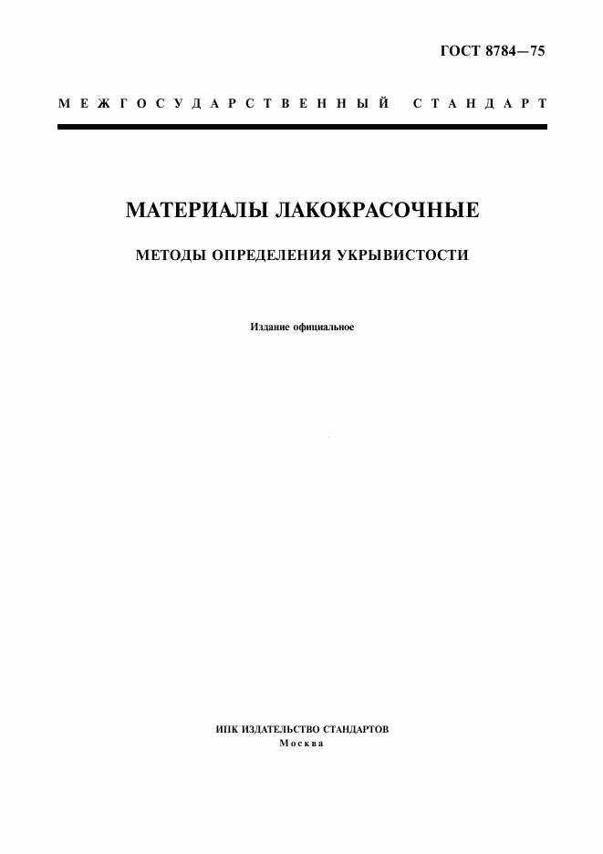 ГОСТ 8784-75, страница 1