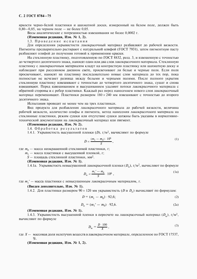 ГОСТ 8784-75, страница 3