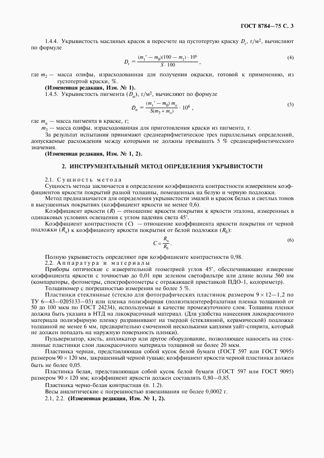 ГОСТ 8784-75, страница 4