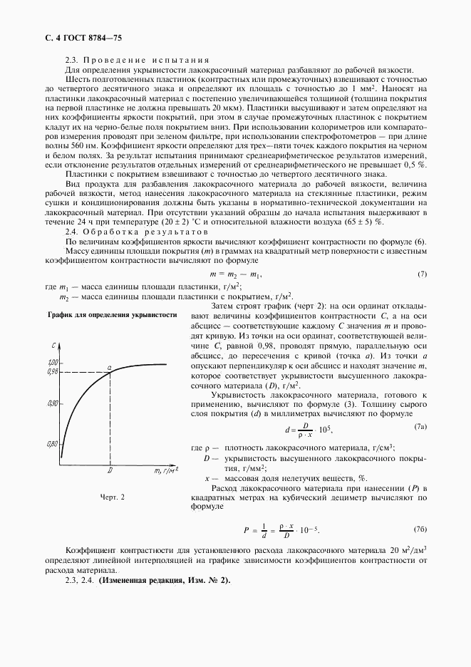ГОСТ 8784-75, страница 5