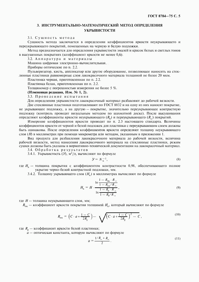 ГОСТ 8784-75, страница 6