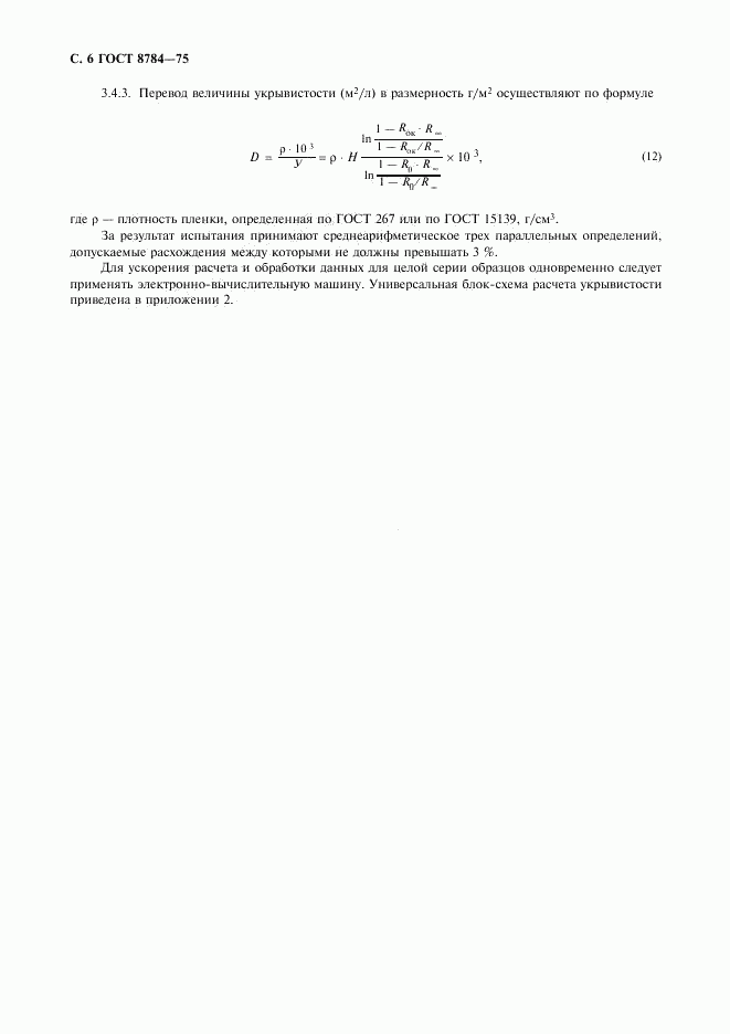 ГОСТ 8784-75, страница 7
