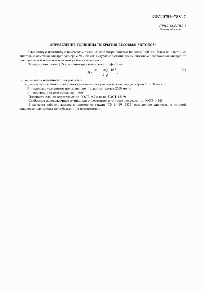 ГОСТ 8784-75, страница 8