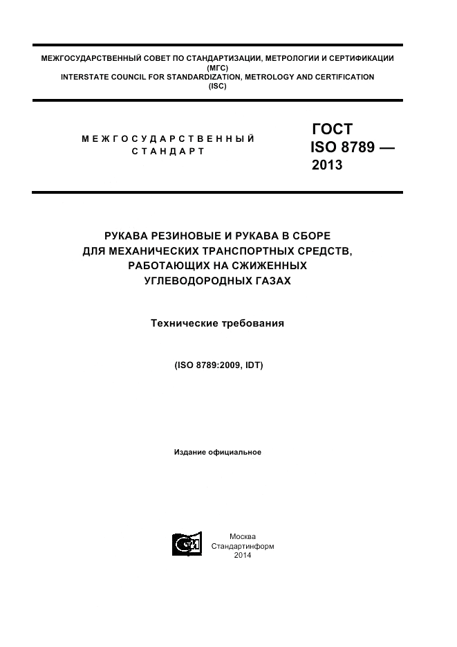 ГОСТ ISO 8789-2013, страница 1