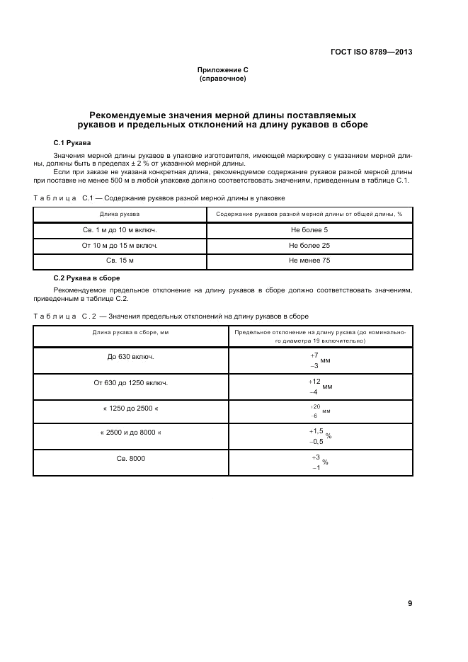ГОСТ ISO 8789-2013, страница 13