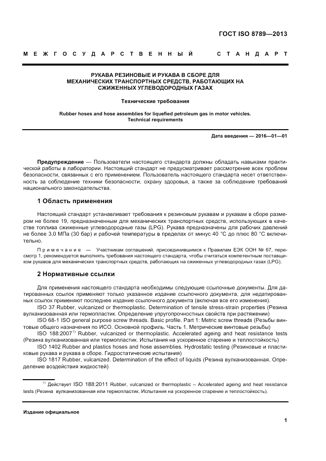 ГОСТ ISO 8789-2013, страница 5