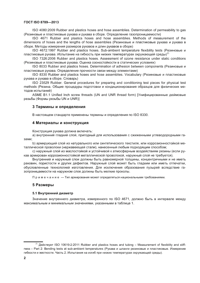 ГОСТ ISO 8789-2013, страница 6