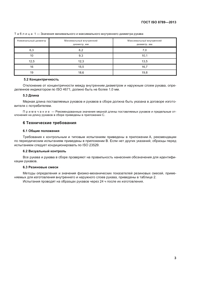 ГОСТ ISO 8789-2013, страница 7