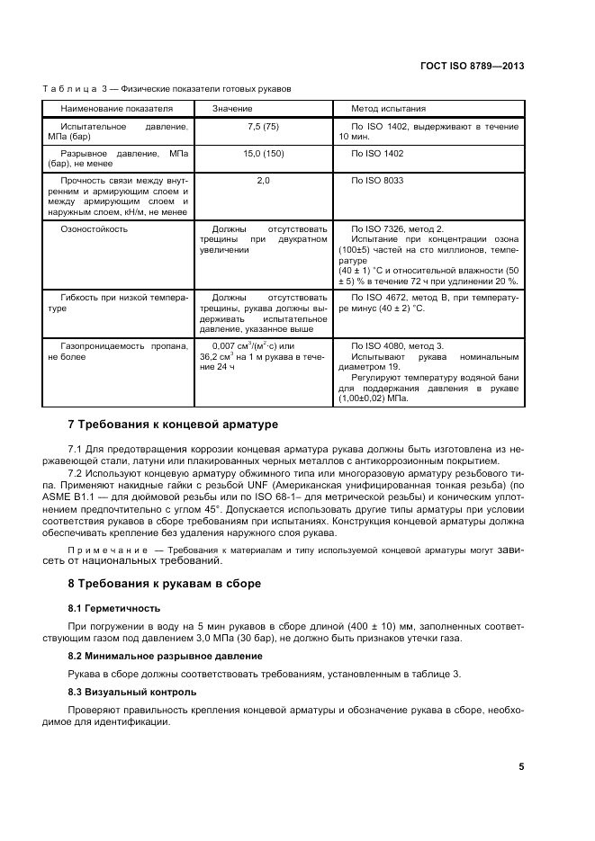 ГОСТ ISO 8789-2013, страница 9