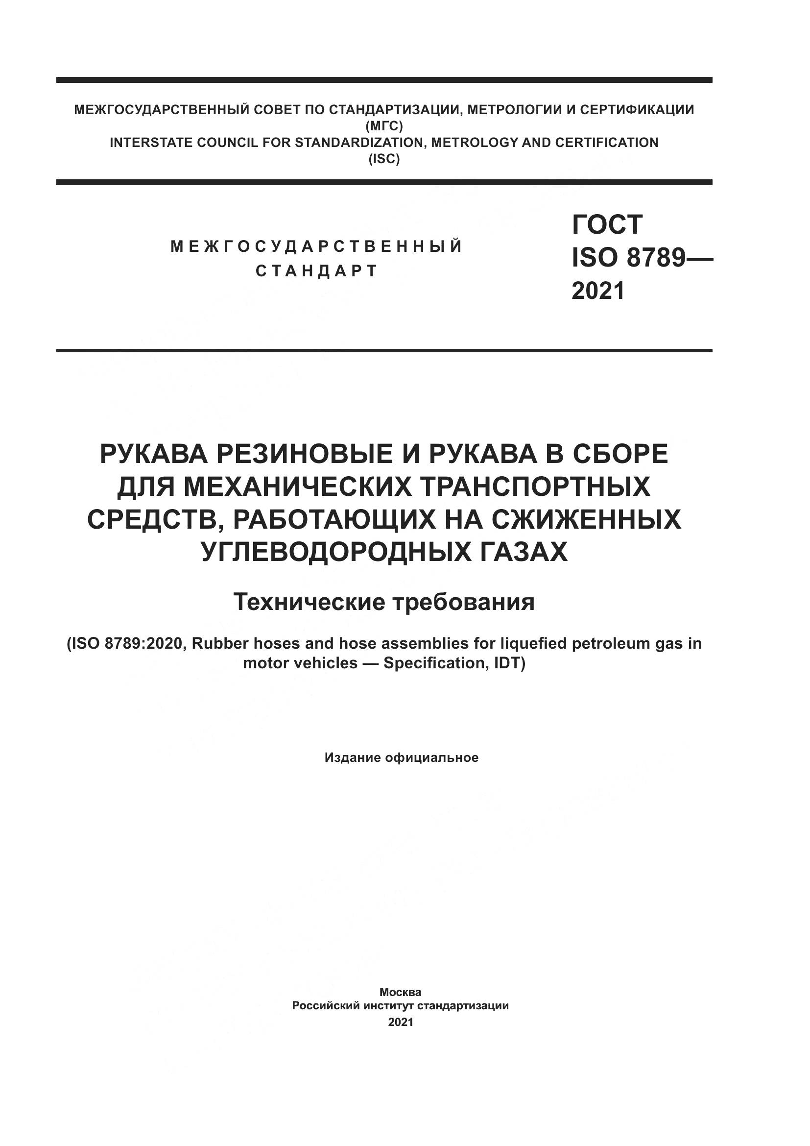 ГОСТ ISO  8789-2021, страница 1