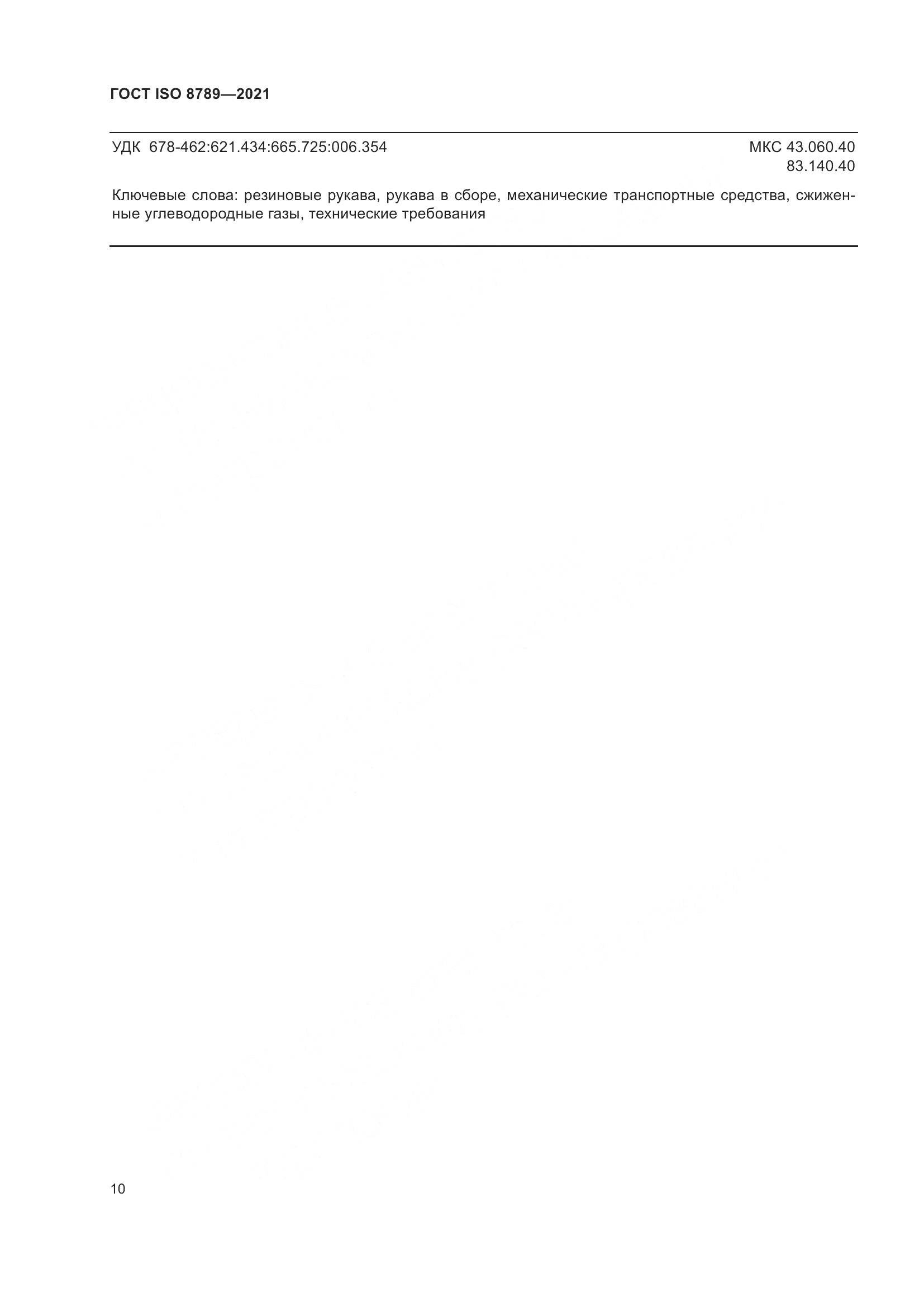 ГОСТ ISO  8789-2021, страница 14