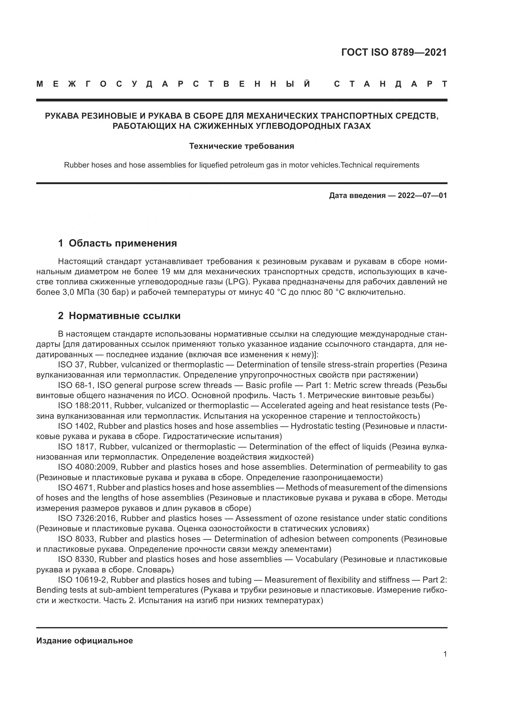 ГОСТ ISO  8789-2021, страница 5