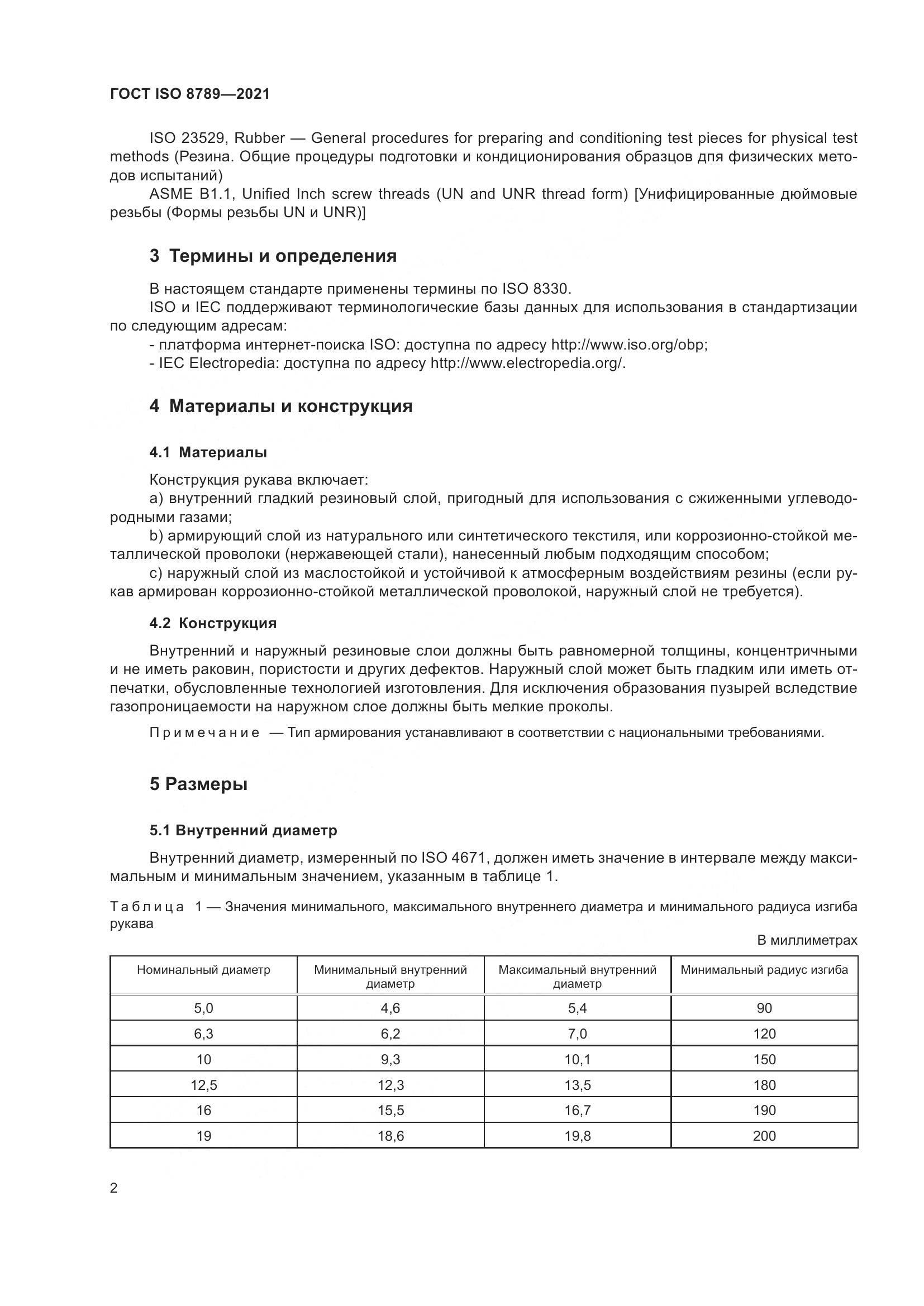 ГОСТ ISO  8789-2021, страница 6