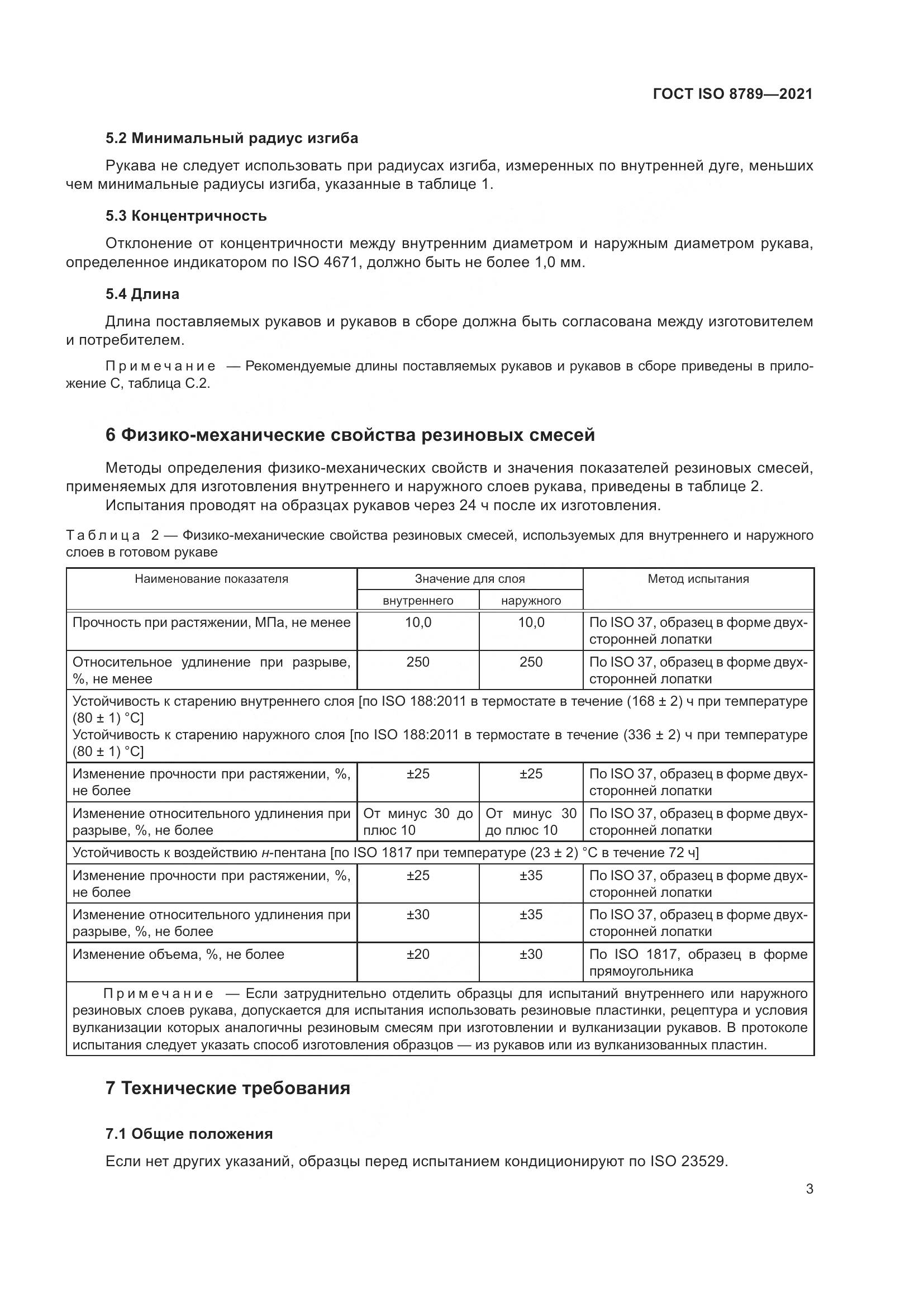 ГОСТ ISO  8789-2021, страница 7