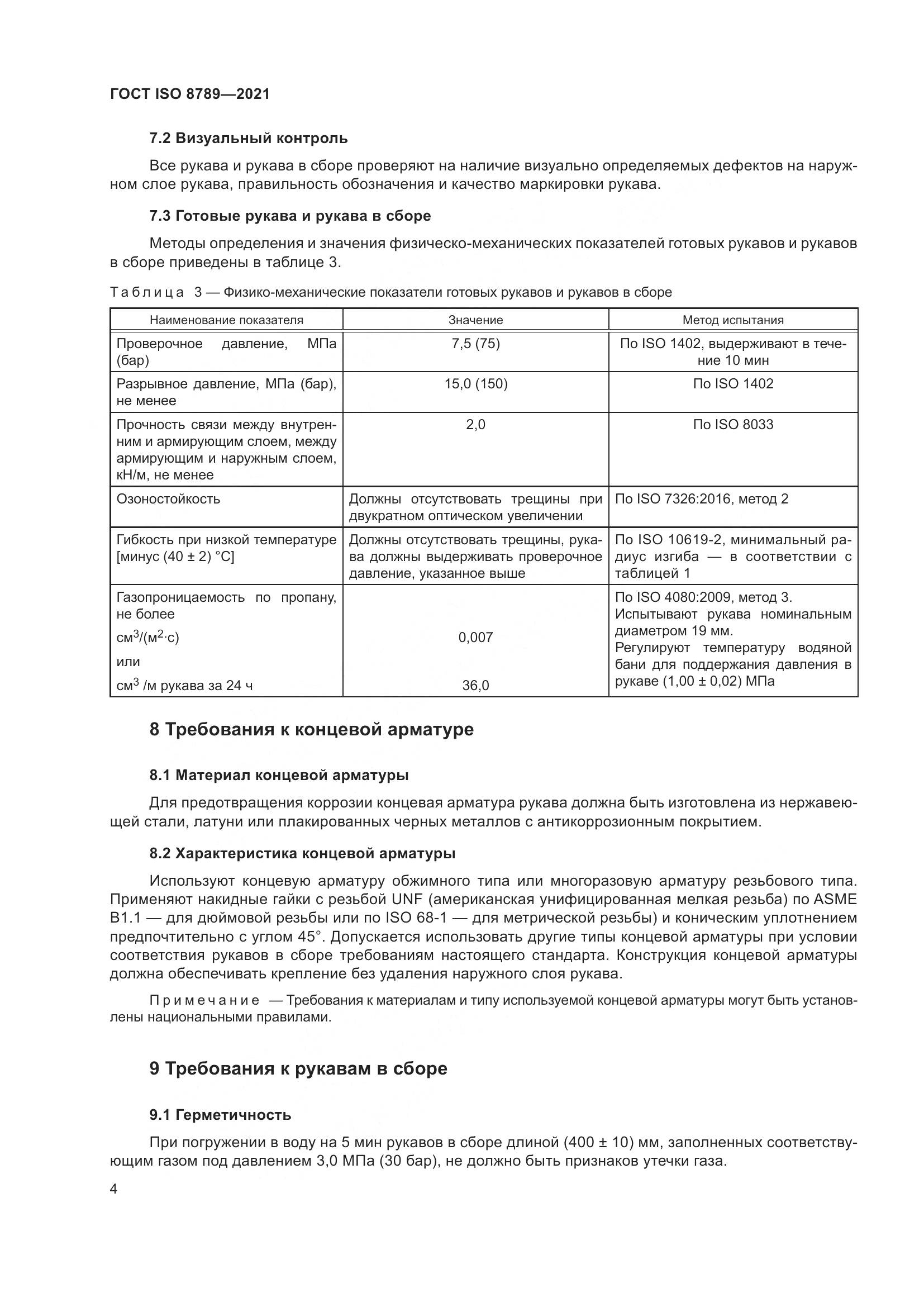 ГОСТ ISO  8789-2021, страница 8