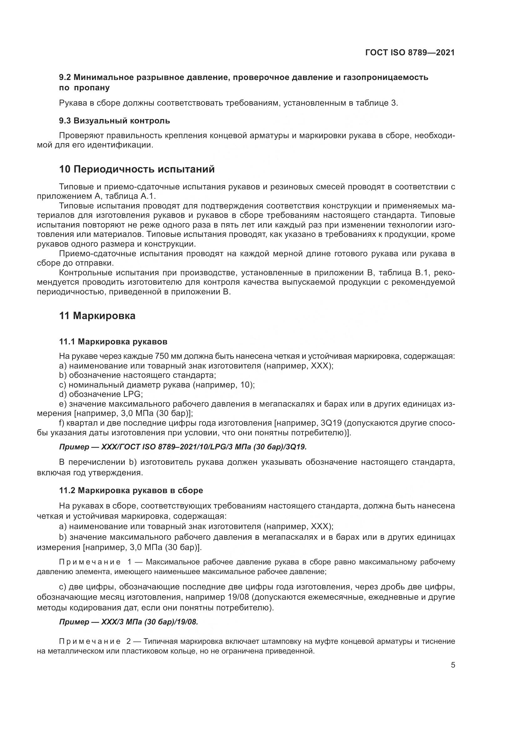 ГОСТ ISO  8789-2021, страница 9