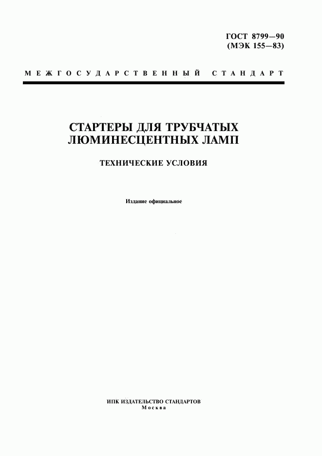 ГОСТ 8799-90, страница 1