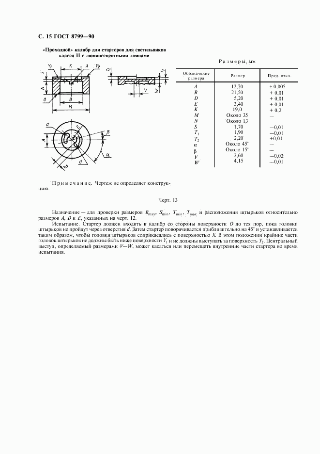 ГОСТ 8799-90, страница 16