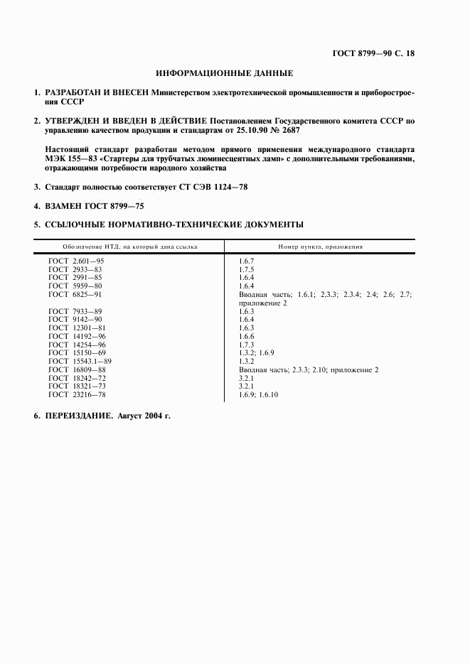 ГОСТ 8799-90, страница 19