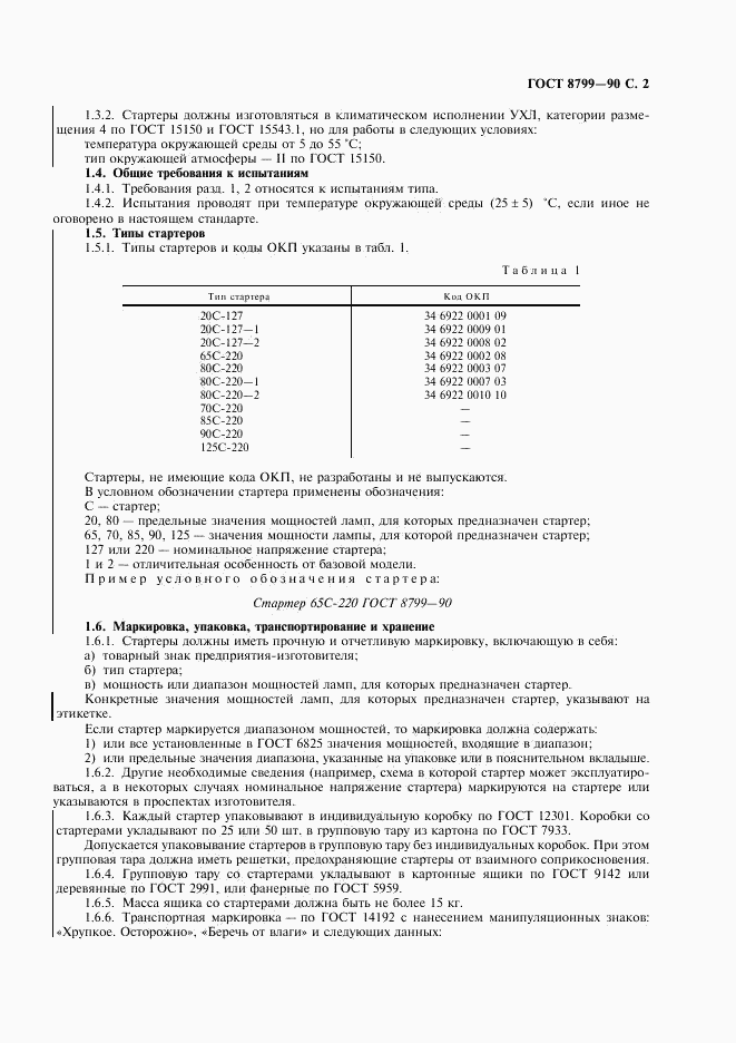 ГОСТ 8799-90, страница 3
