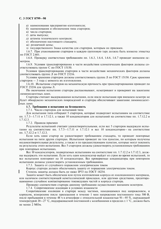 ГОСТ 8799-90, страница 4