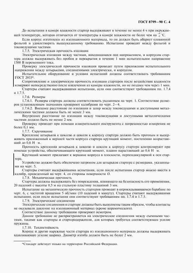 ГОСТ 8799-90, страница 5